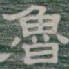 王羲之㕛书法图片
