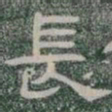 長书法图片