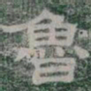 魯书法图片