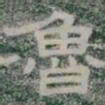 魯书法图片