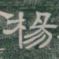 楊书法图片