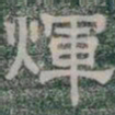 輝书法图片