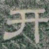 开书法图片