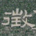 徵书法图片