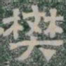 樊书法图片