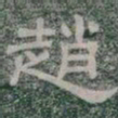 趙书法图片