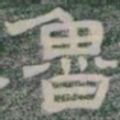 魯书法图片
