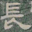 長书法图片