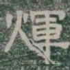 輝书法图片