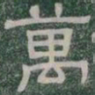 萬书法图片