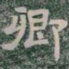卿书法图片