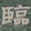 臨书法图片