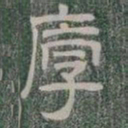 厚书法图片