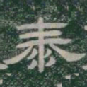 泰书法图片