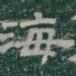 海书法图片