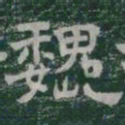 魏书法图片