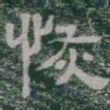 恢书法图片