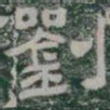 劉书法图片