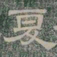 夏书法图片