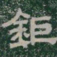 鉅书法图片