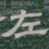 左书法图片