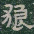 狼书法图片