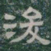 浚书法图片