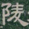 陵书法图片