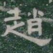 趙书法图片