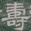 壽书法图片