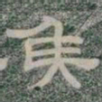 侯书法图片