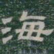 海书法图片