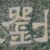 劉书法图片