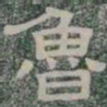 魯书法图片