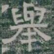 舉书法图片