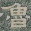 魯书法图片