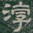 淳书法图片