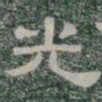 光书法图片