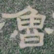 魯书法图片