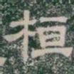 桓书法图片