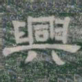 興书法图片