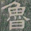 魯书法图片