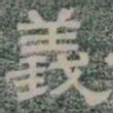 義书法图片