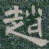 趙书法图片