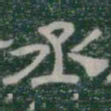丞书法图片