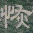 恢书法图片