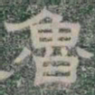 魯书法图片