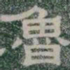 魯书法图片