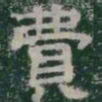 費书法图片