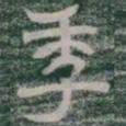 季书法图片